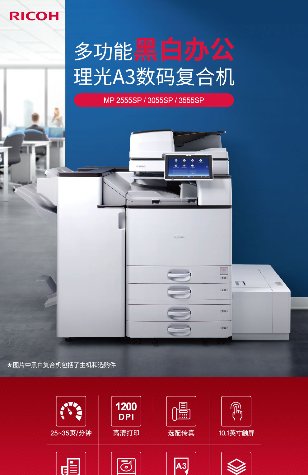理光/RICOH MP 3055SP A3 黑白打印機 黑白A3打印機 復印機 復合機 網(wǎng)絡彩色掃描 (30頁/分鐘) 雙紙盒+雙面輸稿器